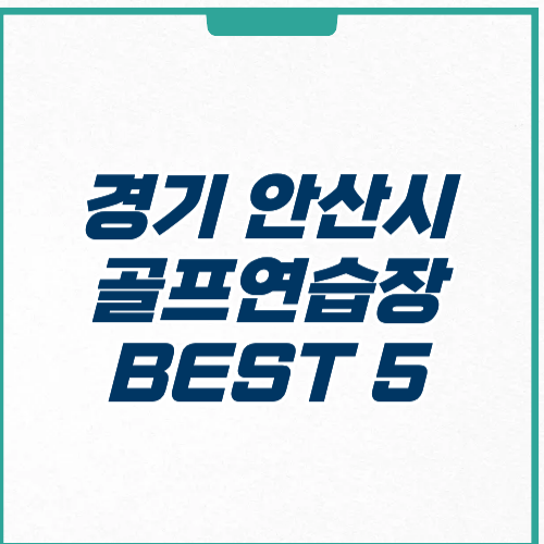 경기도 안산시 골프연습장 추천 가격 주차 영업시간