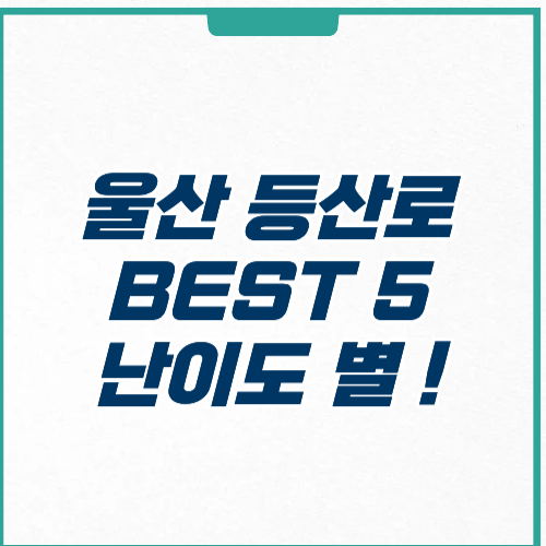 울산 등산로 추천 코스 주차 난이도 힐링 산행
