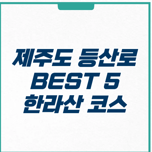 제주도 등산로 추천 한라산 코스별 난이도 주차