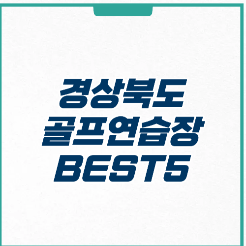 경상북도 골프연습장 위치 영업시간 가격 주차