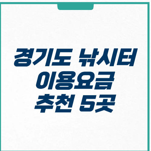 경기도 낚시터 이용요금 위치 주차 추천 명소