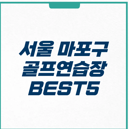 서울 마포구 골프연습장 장소 가격 운영시간 주차