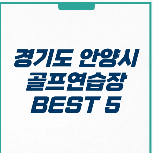 경기도 안양시 골프연습장 추천 이용요금 주차