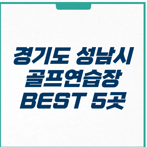 경기도 성남시 골프연습장 추천 가격 시설 주차