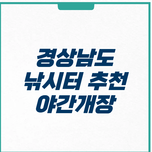 경상남도 낚시터 추천 야간 개장 입장료 주차