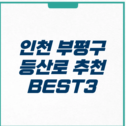 인천 부평구 등산로 추천 코스 위치 주차 후기