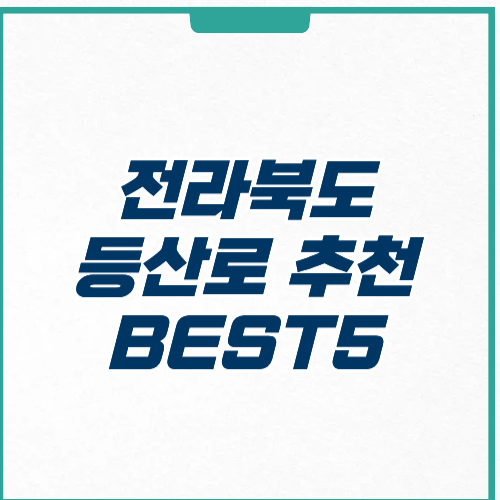 전라북도 등산로 추천 코스 주차