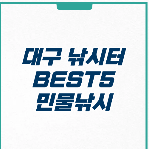 대구 낚시터 추천 실내 바다 민물 낚시 가격 영업시간 주차