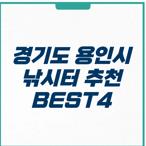 경기도 용인시 낚시터 추천 주차 가격위치