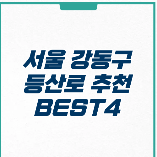 서울 강동구 등산로 추천 코스 주차 힐링 산책