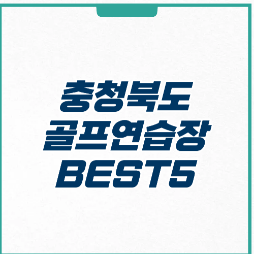 충청북도 골프연습장 추천 BEST 5