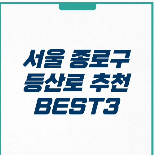 서울 종로구 등산로 추천 코스 난이도 주차