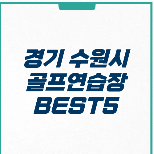 경기도 수원시 골프연습장 추천 가격영업시간 주차