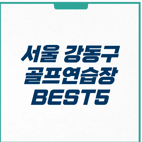 서울 강동구 골프연습장 가격 영업시간 주차 후기