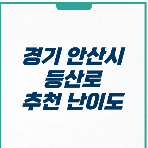 경기도 안산시 등산로 주차 난이도
