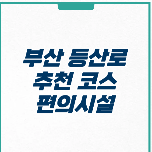 부산 등산로 추천 코스 주차 편의시설