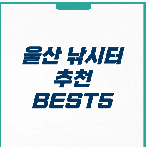 울산 낚시터 추천 위치 가격 주차