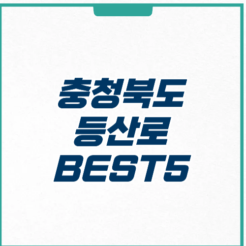 충청북도 등산로 추천 코스 위치 주차