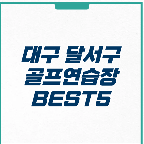 대구 달서구 골프연습장 BEST 5 주차 가격 예약