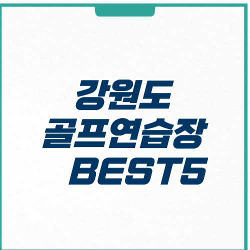 강원도 골프연습장 위치 가격 주차