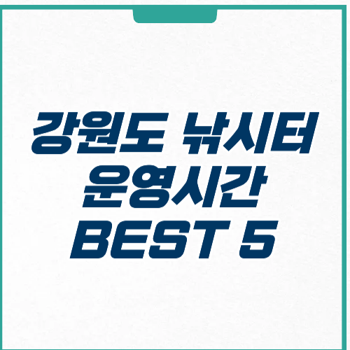 강원도 낚시터 위치 운영시간 주차