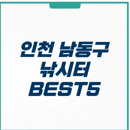 인천 남동구 낚시터 실내 바다 주차 가격 영업시간