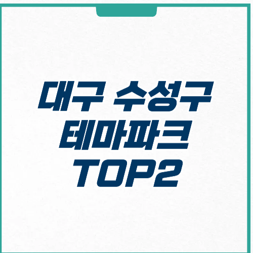 대구 수성구 테마파크 주차 이용요금 위치