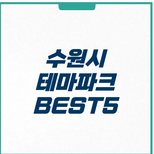 경기도 수원시 테마파크 아이와 가볼만한 곳