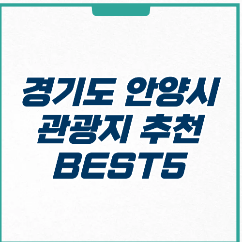 경기도 안양시 관광지 추천 주차 영업시간