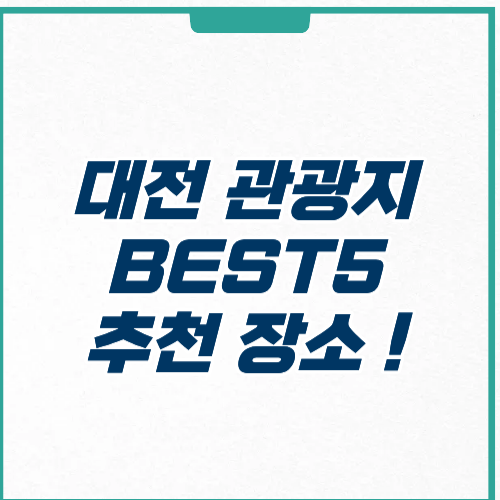 대전 관광지 BEST 5 추천 위치 주차 이용 팁