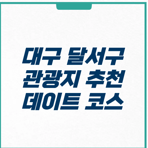 대구 달서구 관광지 추천 데이트 코스 주차 입장료