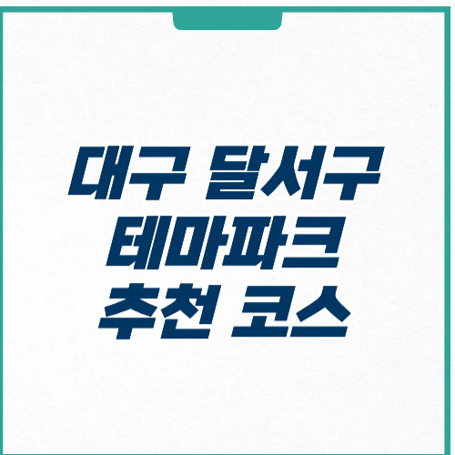 대구 달서구 테마파크 주차 가격 추천 코스