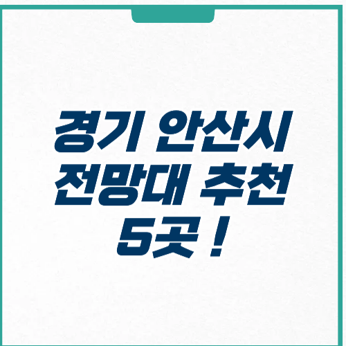 경기도 안산시 전망대 가격 주차 영업시간