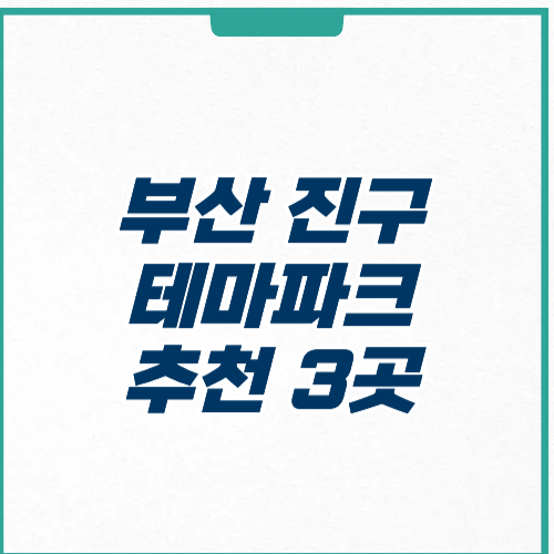 부산 부산진구 테마파크 추천 영업시간 주차