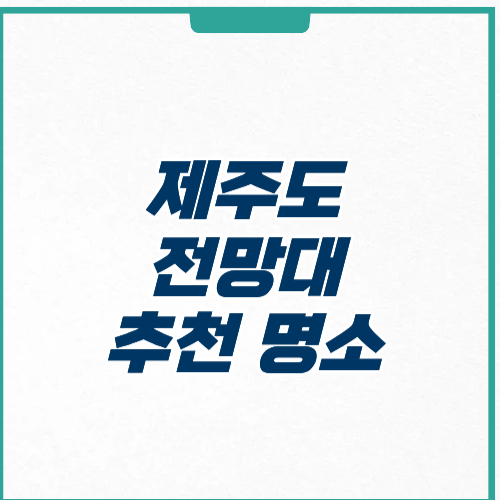 제주도 전망대 추천 명소 주차 가격 영업시간