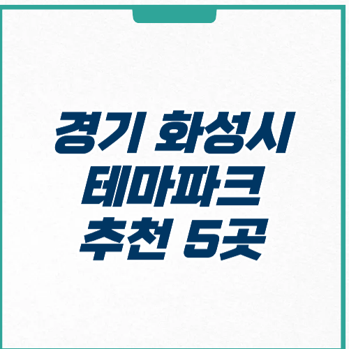 경기도 화성시 테마파크 추천 주차 가격 영업시간