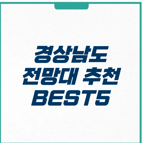 경상남도 전망대 추천 위치 주차 운영시간