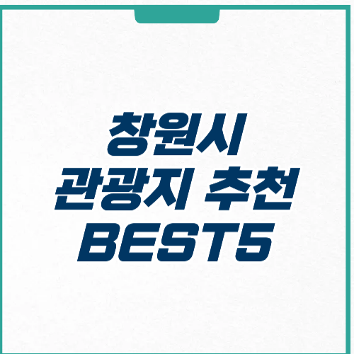 창원시 관광지 추천 BEST 5