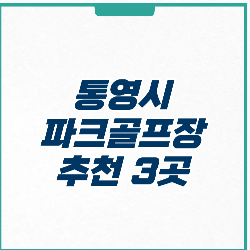 통영시 파크골프장 추천 장소 예약 영업시간 주차