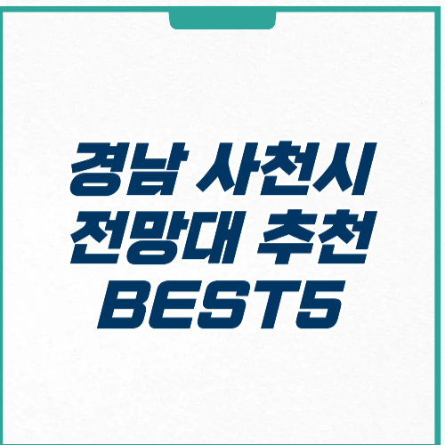 사천시 전망대 추천 장소 가격 주차 영업시간