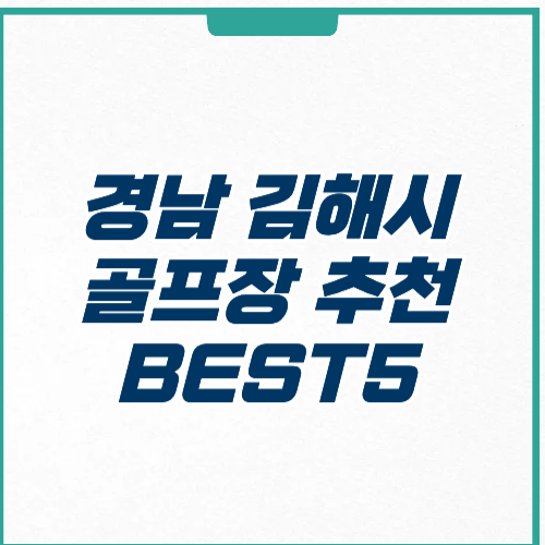 김해시 골프장 예약 가격 주차