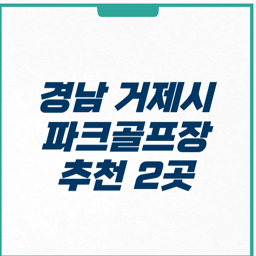 거제시 파크골프장 위치 영업시간 가격 예약