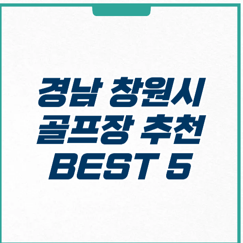창원시 골프장 추천 예약 위치