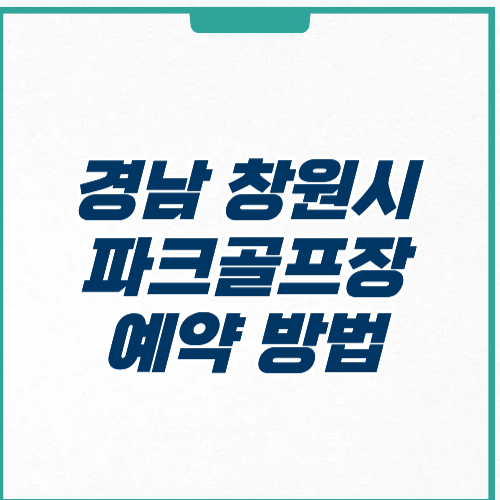 창원시 파크골프장 예약 영업시간 가격 추천