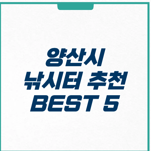 양산시 낚시터 추천 위치 가격 주차 후기