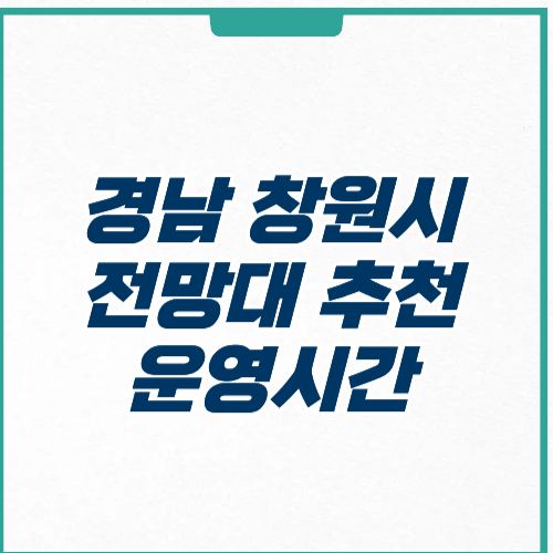 창원시 전망대 추천 주차 운영시간 입장료
