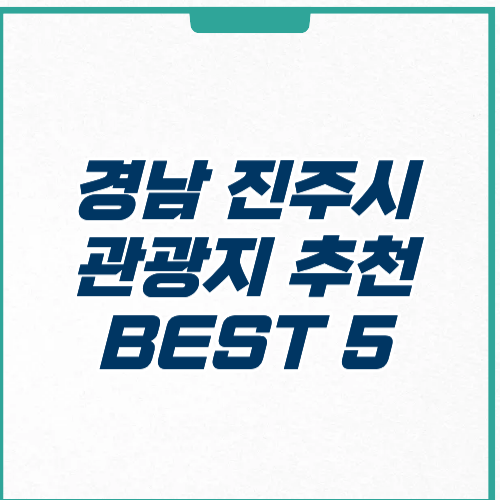 진주시 관광지 추천 주차 운영시간 위치