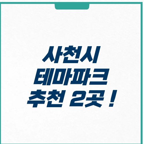 사천시 테마파크 주차 예약 운영시간