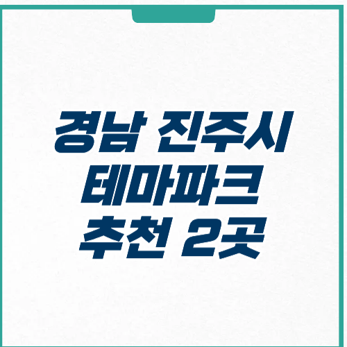 진주시 테마파크 추천 위치 주차 가격 정보