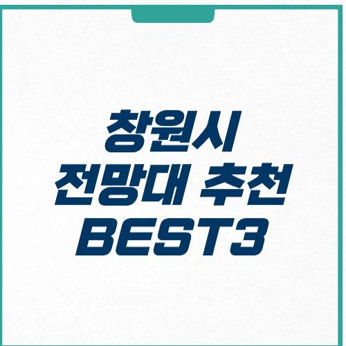 창원시 전망대 추천 BEST 3 위치 주차 영업시간